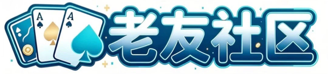 老友论坛